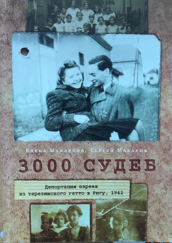 3000 судеб. Депортация евреев из Терезинского гетто в Ригу, 1942