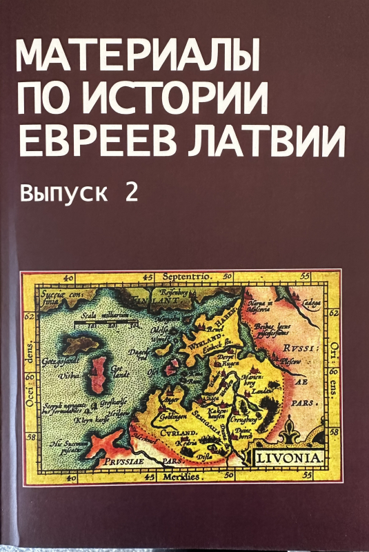 Материалы по истории евреев Латвии. 2-й том.