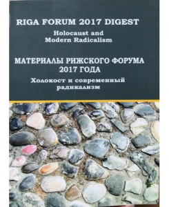 Материалы рижского форума 2017 года