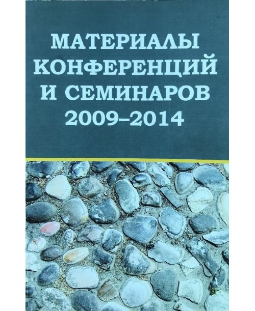 Материалы конференций и семинаров 2009- 2014