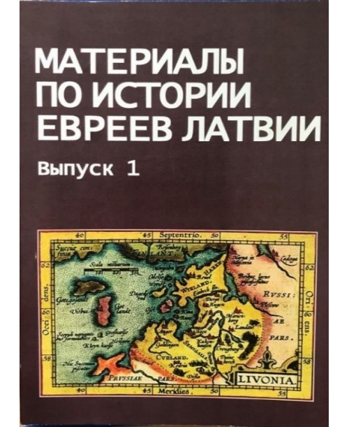 Материалы по истории евреев Латвии. 1й том.