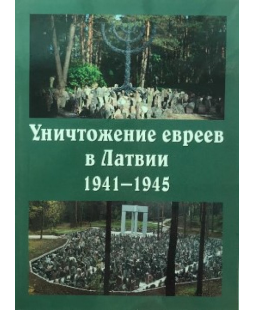 Уничтожение евреев в Латвии 1941-1945